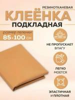 Резинотканевая клеёнка подкладная, 85 х 100см