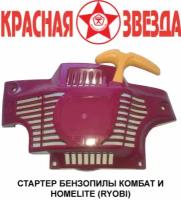 Стартер бензопилы 45CC