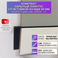 Плинтус напольный скрытый RESPECT Mini Line 61,4 мм со вставкой 80 мм, 2 метра, 10 шт