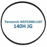Panasonic WEP2200L1107 (140H) Ремень для массажного кресла EP-1060, 1061, 1260, 30000