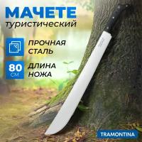 Мачете Tramontina туристическое походное садовое для рубки кустарников / Нож садовый охотничий 80 см