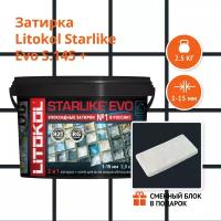 Затирка LITOKOL STARLIKE EVO S.145 NERO CARBONIO, 2.5 кг + Сменный блок в подарок