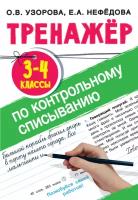 Тренажер по контрольному списыванию. 3-4 класс