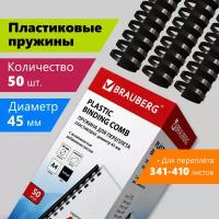 Пружины пластик. для переплета к-т 50 шт 45 мм (для сшив. 341-410 л.) черные Brauberg 530932 (1)