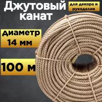 Канат джутовый 14 мм (100 м). Высший сорт, пр-во Бангладеш. Для декора и рукоделия