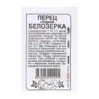 Семена Перец "Белозерка", 0,2 гр