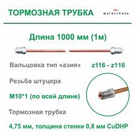 Трубка тормозная медная для азиатских автомобилей, диаметр 4,75мм, готовая развальцованная со штуцерами M10x1 на обеих концах ( длина 1 метр )