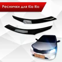 Накладки на фары / Реснички для Kia Rio / Киа Рио / Киа Рио 3 2011-2014 Г.В