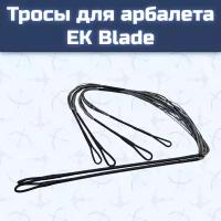 Тросы для арбалета Ek Blade