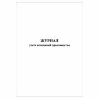 (1 шт.), Журнал учета посещений производства (10 лист, полист. нумерация)