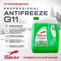 Антифриз Sibiria зеленый G11 (-40) 5 кг