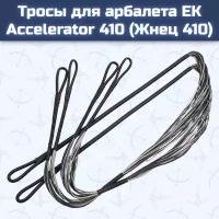 Тросы для арбалета Ek Accelerator 410 (Жнец 410)