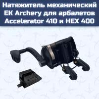 Натяжитель механический Ek Archery для арбалетов Accelerator 410, 390