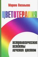 Васильева Марина "Цветотерапия. Астрологические аспекты лечения цветом"