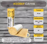 Утеплитель Изовер Сауна с фольгой, рулон 50 х 1200 х 12500 мм 15 кв.м