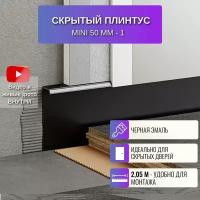 Плинтус напольный скрытыйс Mini 50 мм черный, 2,05 м., 1 шт