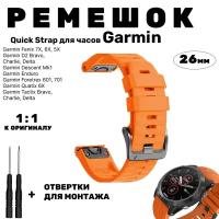 Ремешок силиконовый Garmin Fenix 7X, 6X, Fenix 5X, Quatix 6X, D2, Descent, EnduroQuickStrap 26мм