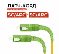 Патч-корд оптический SC(APC)-SC(APC) SM (9/125мкм) SX - 2м