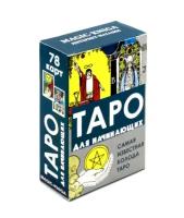 Таро для начинающих: 77 карт + инструкция. Издатель А.Г.Москвичев