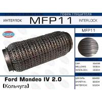 EUROEX MFP11 гофра глушителя кольчуга\ Ford (Форд) Mondeo (Мондео) IV 2.0