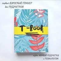 "Teen Book" - ежедневник для детей и подростков/ в твёрдой обложке/ формат а5/ на кольцах - тропики