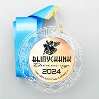 Медаль "Выпускник детского сада" Серия "Золотое зеркало" Указание Вашего сада и Вашей группы. Метал центр, с ярко-синей лентой. Арт. 101892808272