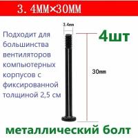 Длинный секторный металлический болт 3.4 mmX30mm Металлические винты компьютерных вентиляторов