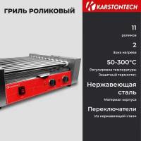 Гриль роликовый KARSTONTECH KS-RG11, для хот-догов, 11 роликов, 2 зоны нагрева, регулировка температуры