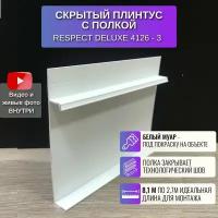 Плинтус напольный скрытый с полкой П-образный 2,7 метра 3 шт. RESPECT DELUXE цвет белый муар