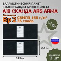 Баллистические пакеты в камербанды бронежилета А-18 Сканда Ars Arma (размер L/XL). 35,5x16,5 см. Класс защитной структуры Бр 2