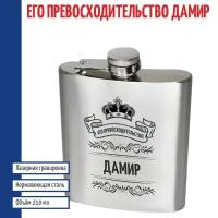 Подарки Фляжка именная "Его превосходительство Дамир" (210 мл)