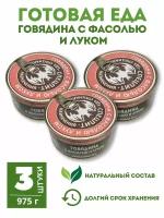 Консервы говядина с фасолью и луком ГОСТ, 3 шт по 325 г спецпит