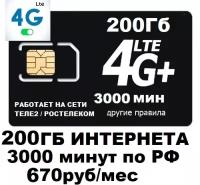 SIM-карта Сим карта для смартфона планшета 670 руб/мес 200Гб 3000мин WIFI раздача работает на сети Теле2 Ростелеком безлимитный интернет (Вся Россия)