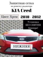 Защита радиатора (защитная сетка) Kia Ceed 2010-2012 хромированная