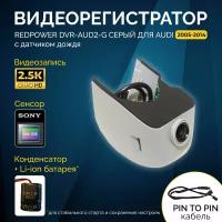 Штатный видеорегистратор Redpower DVR-AUD2-G серый для Audi (2005-2014) с датчиком дождя