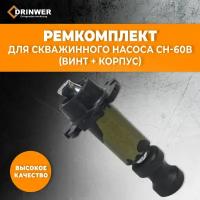 Ремкомплект для скважинного насоса Вихрь СН-60В Оригинал (винт и корпус)