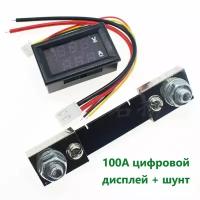 Цифровой амперметр-вольтметр DC 0-100V 0-100A+сплиттер LED дисплей, измерительный прибор +сплиттер