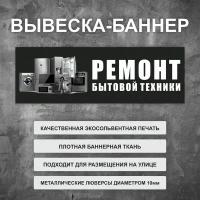 Вывеска баннер "Ремонт бытовой техники" черная, уличная рекламная вывеска (100х35см)