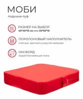 Подушка пуф моби для сидения на диван кресло стул садовые качели на пол поролон оксфорд 40*10*40 WOWPUFF красный