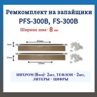 Ремкомплект на запайщик пакетов 8 мм. PFS-300B, PFS-300D, FS-300B (c литерами-цифрами) 2шт