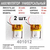 Аккумулятор 401012 универсальный 3.7v до 30mAh 12*10*4mm ( комплект 2 шт. ) АКБ для портативной электроники