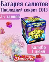 Батарея салютов Последний секрет C013 калибр 1 дюйм на 25 залпов