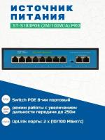 ST-S180POE (2M/100W/А) PRO Источник питания, Switch POE 8-ми портовый для обеспечения проводных сетей напряжением 48В