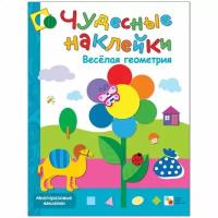 Чудесные наклейки (Мозаика-Синтез) Колдина Д. Н. 3 Чудесные наклейки. Веселая геометрия