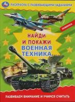 Раскраска умка Найди и покажи. Военная техника, с развивающими заданиями