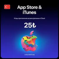 Пополнение/подарочная карта Apple, AppStore&iTunes на 25 лир Турция