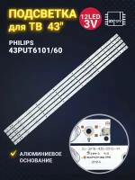 Подсветка для ТВ Philips 43PUT4900/60 43PUT6101/60 43PUT6101 43PUS6401/60 маркировка GJ-2K16-430-D512-V4 (комплект 5шт)