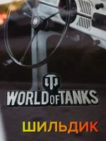 Шильдик эмблема на авто World of tanks