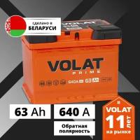 Аккумулятор автомобильный VOLAT Prime 63 Ah 640 A обратная полярность 242x175x190