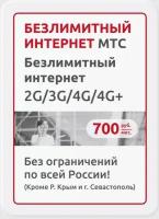 Безлимитный интернет МТС